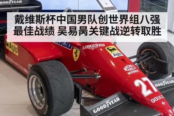 戴维斯杯中国男队创世界组八强最佳战绩 吴易昺关键战逆转取胜