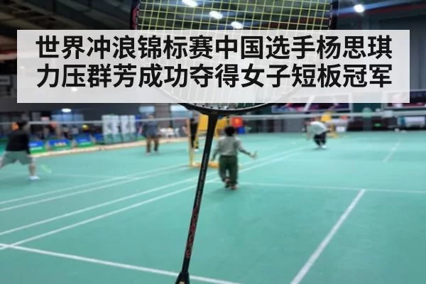 世界冲浪锦标赛中国选手杨思琪力压群芳成功夺得女子短板冠军