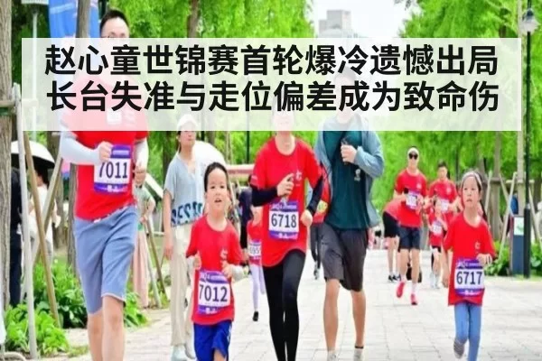 赵心童世锦赛首轮爆冷遗憾出局 长台失准与走位偏差成为致命伤
